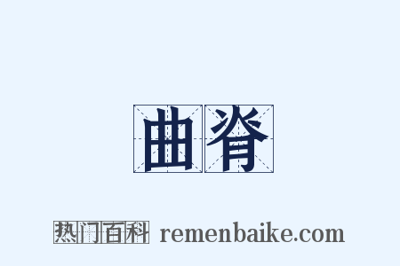 曲脊是什么意思的图片